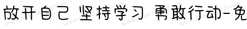 放开自己 坚持学习 勇敢行动字体转换